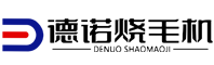 昌邑市德诺烧毛机械有限公司